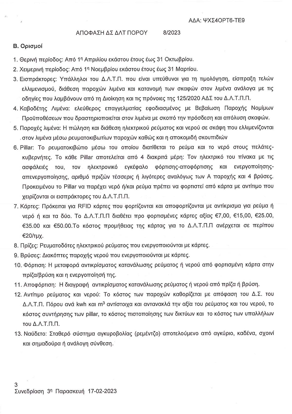 ΕΓΚΡΙΣΗ ΚΑΝΟΝΙΣΜΟΥ ΔΙΑΘΕΣΗΣ ΘΕΣΕΩΝ ΕΛΛΙΜΕΝΙΣΜΟΥ & ΠΑΡΟΧΩΝ ΛΙΜΕΝΑ ΠΟΡΟΥ